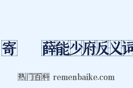 寄盩厔薛能少府反义词是什么意思的图片